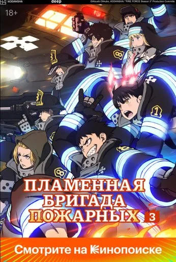 Пламенная бригада пожарных (2019) онлайн бесплатно